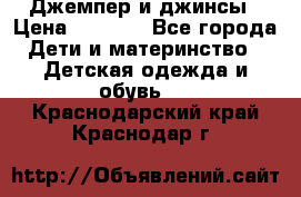 Джемпер и джинсы › Цена ­ 1 200 - Все города Дети и материнство » Детская одежда и обувь   . Краснодарский край,Краснодар г.